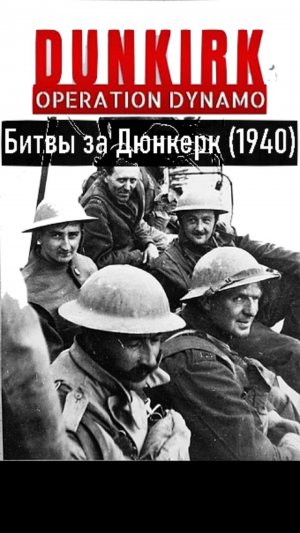 Битвы за Дюнкерк (1940) Часть 3