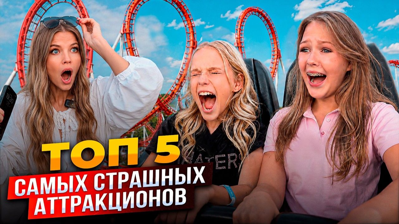24 ЧАСА в ПАРКЕ АТТРАКЦИОНОВ ! ТОП 5 САМЫХ СТРАШНЫХ АТТРАКЦИОНОВ ! смотреть онлайн