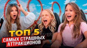 24 ЧАСА в ПАРКЕ АТТРАКЦИОНОВ ! ТОП 5 САМЫХ СТРАШНЫХ АТТРАКЦИОНОВ !