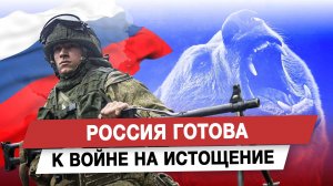 Россия готова к войне на истощение