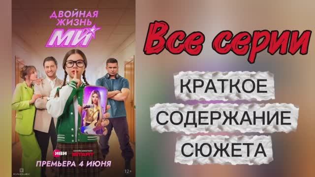 Двойная Жизнь Ми 2026 сериал 1 2 3 4 5 6 7 8 9 серии Пересказ сюжета Содержание Краткое описание смотреть онлайн