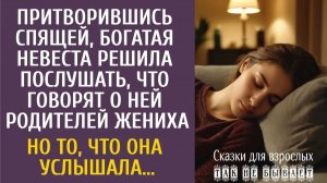 Истории из жизни Притворившись спящей, богатая невеста решила послушать, что скажут о ней родители…