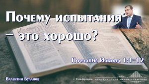 Почему испытания - это хорошо? | Проповедь | В. Буланов