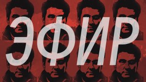Мы воюем не с Украиной? Жёсткий разговор о войне, Донбассе и будущем России 07.06.2026