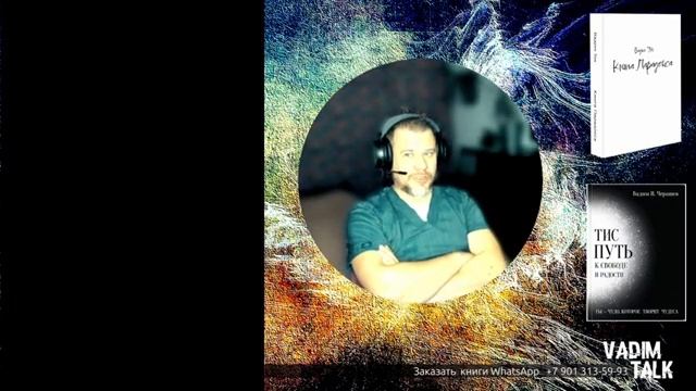 Эфир Vadim Talk #1 Как объяснить инопланетному гостю, что такое любовь