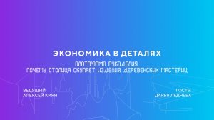 Дарья Леднева | Платформа рукоделия. Почему столица скупает изделия деревенских мастериц