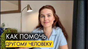 Можем ли помочь другому человеку в сложных ситуациях и как это сделать