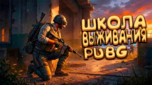 Выходим на охоту - PUBG