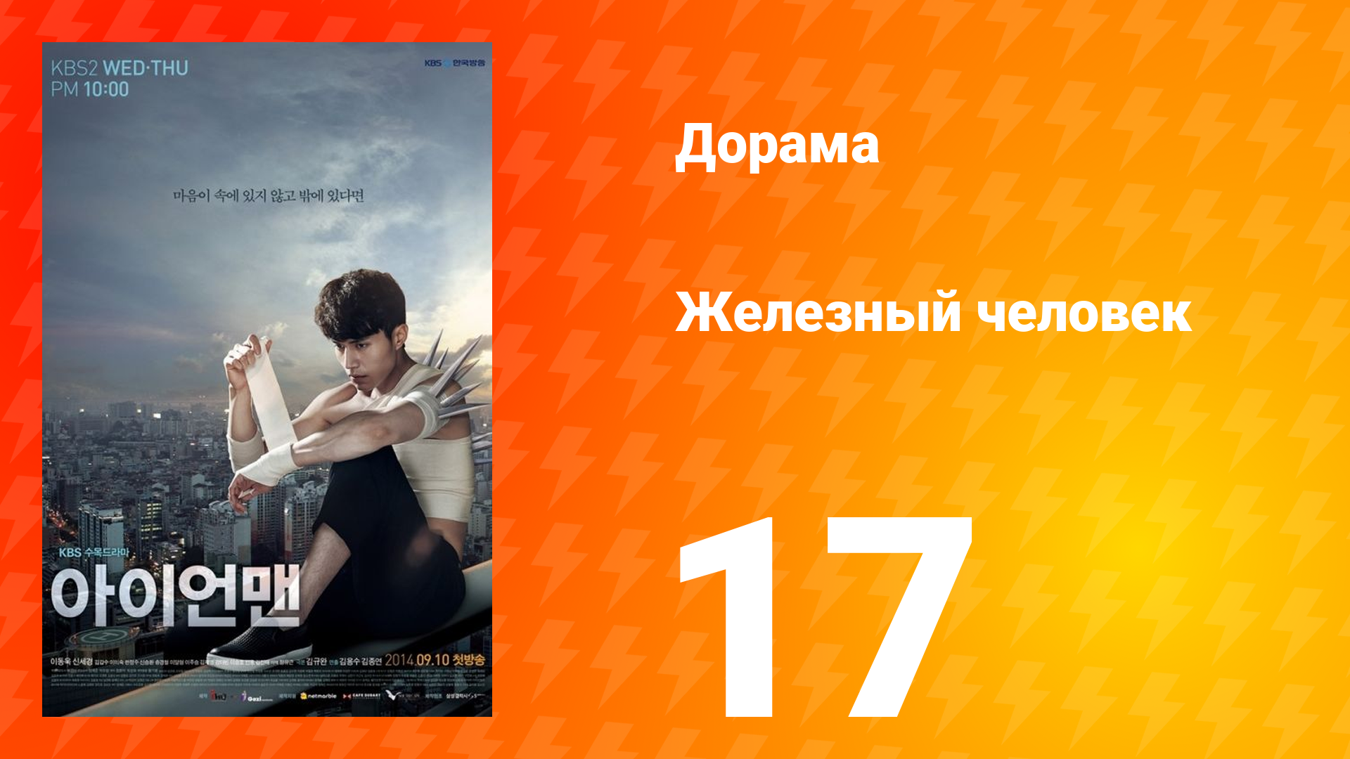 Железный человек 1 сезон 17 серия