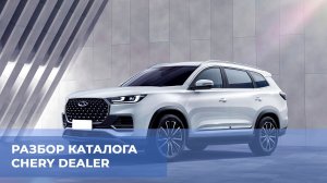 Обзор работы в каталоге Chery Dealer