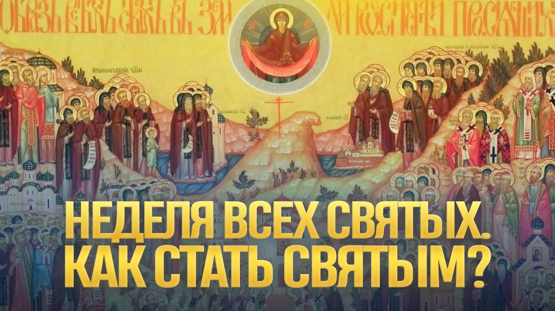 Неделя всех святых. Как стать святым? / А.И. Осипов смотреть онлайн