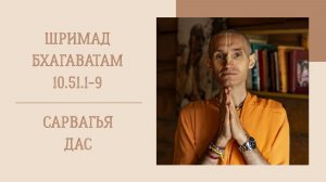 9.06.26 (8:15) - Шримад Бхагаватам 10.51.1-9 - Е.М. Сарвагья дас