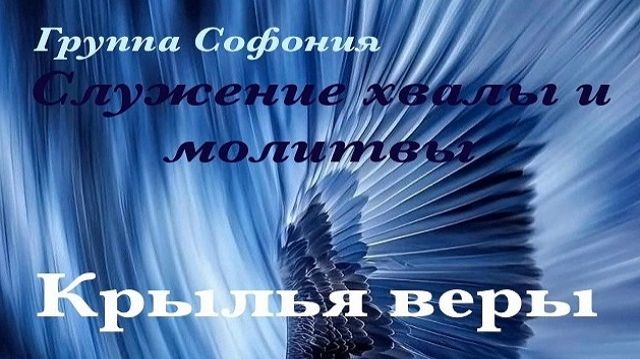 Крылья веры - вечер хвалы и молитвы группы 