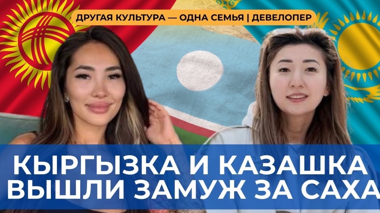 КЫРГЫЗКА И КАЗАШКА ВЫШЛИ ЗАМУЖ ЗА САХА — Почему они выбрали Якутию? | ДЕВЕЛОПЕР