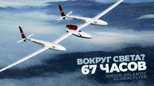 Вокруг света без посадок за 67 часов — GlobalFlyer