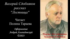 Валерий Сдобняков. Рассказ «Лестница».  Читает Полина Тараева.