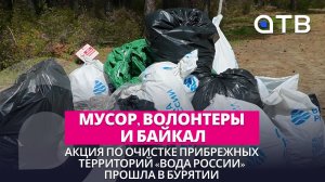 Мусор, волонтеры и Байкал. Акция по очистке прибрежных территорий «Вода России» прошла в Бурятии