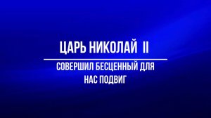 155 лет со дня рождения Царя Николай II