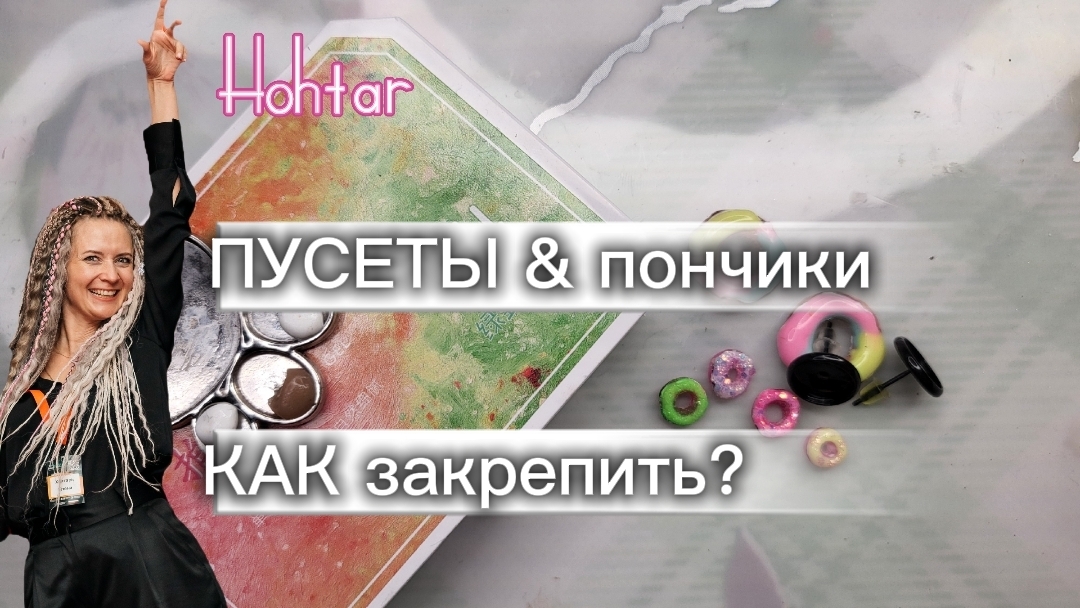 ПУСЕТЫ и пончики. Как надежно закрепить? Hohtar смотреть онлайн