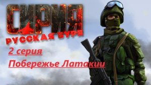Сирия: Русская буря. 2 серия. Побережье Латакии