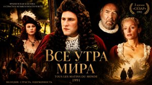 Все утра мира | Tous les matins du monde (1991)