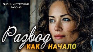Развод как начало | Пронзительная История о Настоящей Любви | Истории из жизни | Женские истории