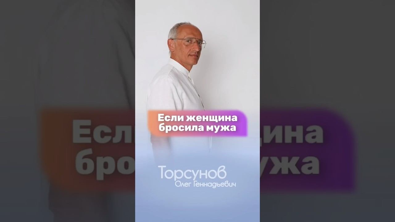 ЕСЛИ ЖЕНЩИНА БРОСАЕТ МУЖА… #Торсунов смотреть онлайн