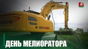 День мелиоратора отметили в Беларуси