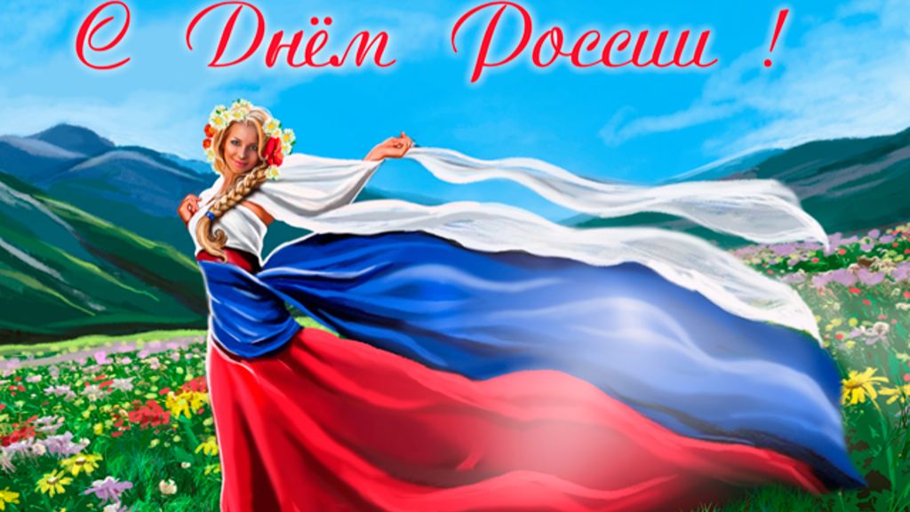 Я люблю тебя,Россия!!  День России