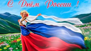 Я люблю тебя,Россия!!  День России