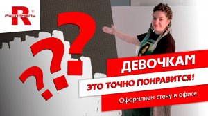 Оформили стену в офисе — девочки оценили на 100% 🔥