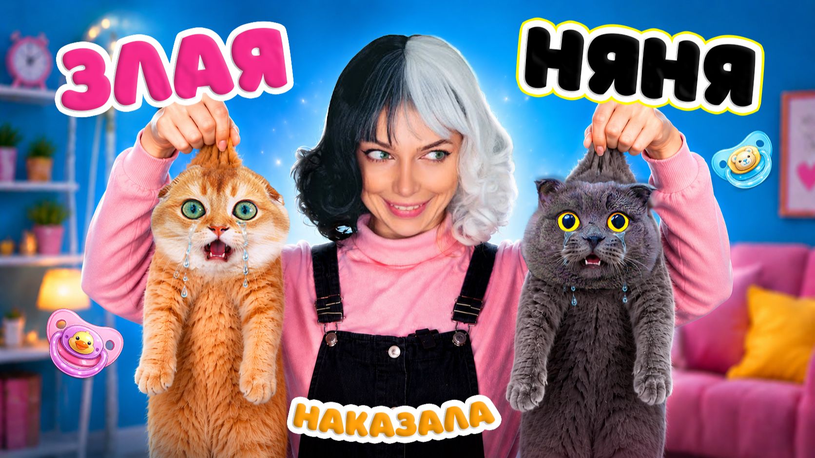 ЗЛАЯ НЯНЯ НАКАЗАЛА КОТИКОВ! ОНИ ПЛАЧУТ? РОЗЫГРЫШ НАД ПУШИСТИКАМИ! смотреть онлайн