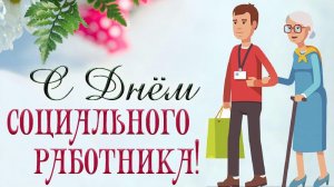 С Днём Социального работника Музыкальное поздравление 8 июня