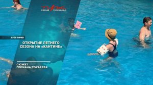 Открытие летнего сезона на «Кантине»