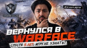 ВЕРНУЛСЯ В WARFACE СПУСТЯ 5 ЛЕТ: ИГРУ НЕ УЗНАТЬ! РЕАКЦИЯ НА ОБЗОР