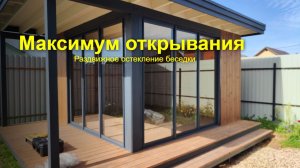 Максимум открытого пространства: Трехполозное остекление беседки в сером цвете