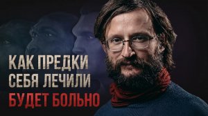 Как предки себя лечили? Болезни и медицина древних людей. Дробышевский