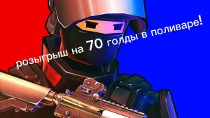 розыгрыш на 70 голды в поливаре!