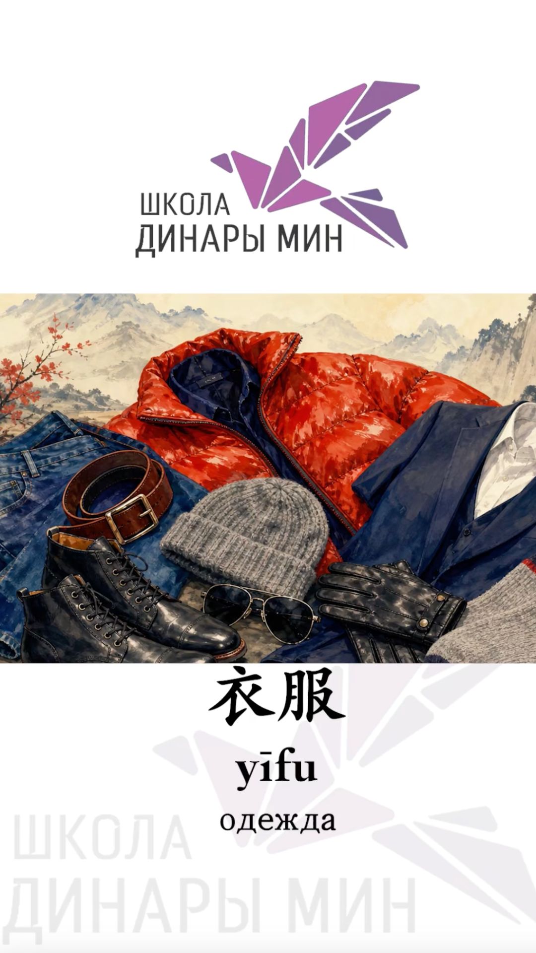 衣服 yīfu китайский язык