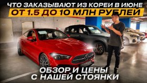 КАКИЕ АВТО ЗАКАЗЫВАЮТ ИЗ КОРЕИ В ИЮНЕ? ЦЕНЫ НА АВТОМОБИЛИ ИЗ КОРЕИ
