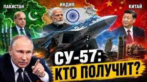 Пакистан - Индия - Китай. Поставки СУ-57 и ПВО