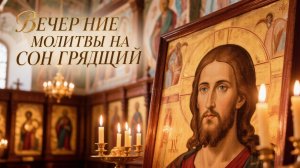 Вечерние молитвы на сон грядущий будете спать , как ребенок