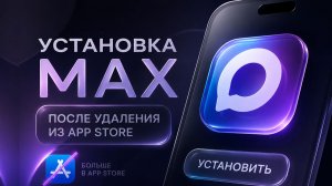 КАК СКАЧАТЬ МАКС ПОСЛЕ УДАЛЕНИЯ ИЗ АПП СТОР | УСТАНОВКА MAX 2026