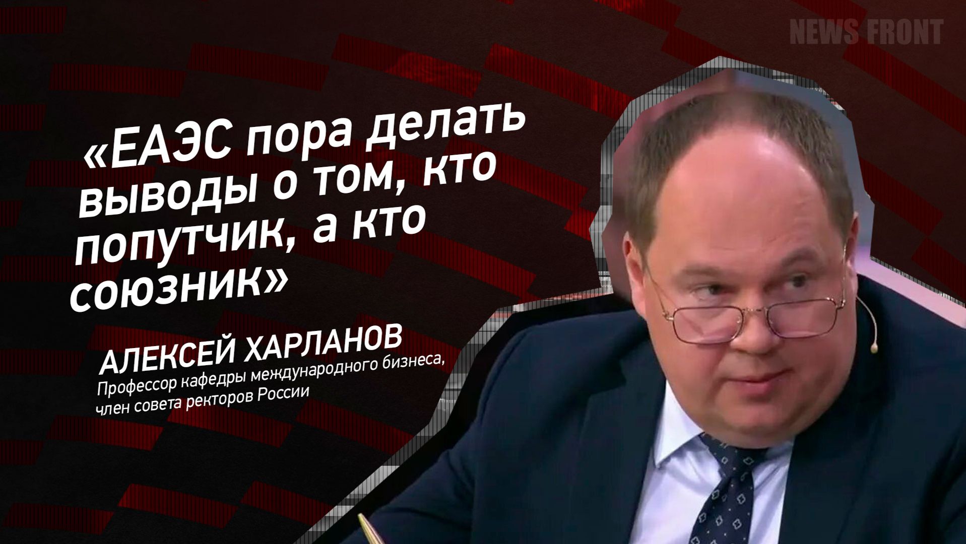 ЕАЭС пора делать выводы о том, кто попутчик, а кто союзник" - Алексей Харланов смотреть онлайн