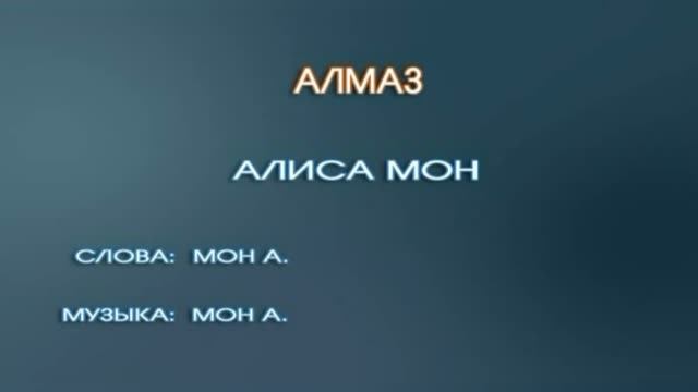 Караоке «Алмаз» Алиса Мон,  1997г.