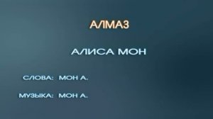 Караоке «Алмаз» Алиса Мон,  1997г.