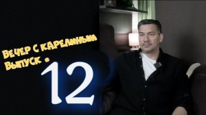 Вечер с Карелиным. Выпуск 12