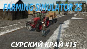 Farming Simulator 25. Сурский край #15.