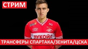 Стрим! Трансферы Спартака, Зенита, ЦСКА, Краснодара и других клубов РПЛ!