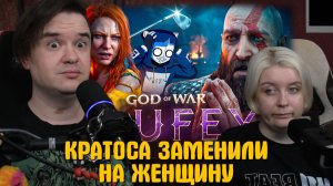 Реакция на КРАТОСА ЗАМЕНИЛИ НА ЖЕНЩИНУ - GOD OF WAR LAUFEY